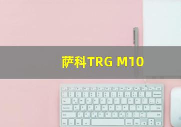 萨科TRG M10